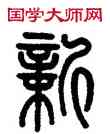 新,嚴坤,書法字典