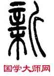 新,吳讓之,書法字典