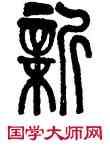 新,莫友芝,書法字典