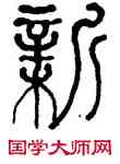 新,何紹基,書法字典