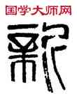 新,齊白石,書法字典