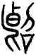 断,古文,書法字典