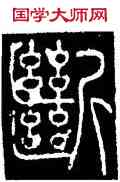 断,李陽冰,書法字典