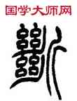 断,吳讓之,書法字典
