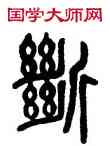 断,吳大澂,書法字典