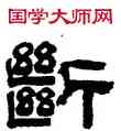 断,童鈺,書法字典