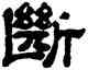 断,宋文蔚,書法字典