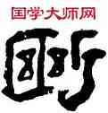 断,王朝瑞,書法字典