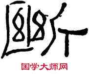 断,汉石門頌,書法字典