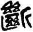 断,陳敦三,書法字典