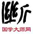 断,王澄,書法字典