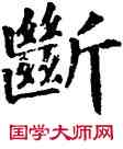 断,五經文字,書法字典
