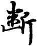 断,經抄,書法字典
