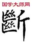 断,吳建賢,書法字典