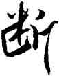 断,米芾,書法字典