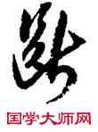 断,沈尹默,書法字典