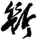断,李流芳,書法字典