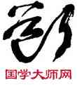 断,王澄,書法字典