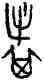 旗,王孫鐘,書法字典