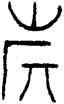 旗,古匋,書法字典