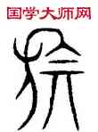 旗,汗簡,書法字典