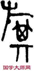 旗,蔣維松,書法字典