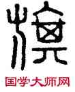 旗,漢印,書法字典