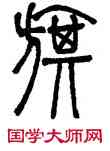 旗,鄧石如,書法字典