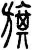 旗,方去疾,書法字典