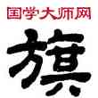 旗,顧藹吉,書法字典