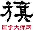 旗,何紹基,書法字典