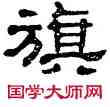 旗,單曉天,書法字典