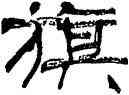 旗,張海,書法字典