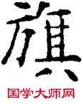 旗,薛稷,書法字典