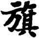 旗,蘇軾,書法字典