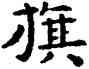 旗,祝允明,書法字典