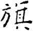 旗,王寵,書法字典