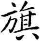 旗,康熙,書法字典