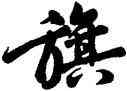 旗,黃庭堅,書法字典