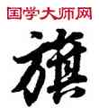 旗,董其昌,書法字典