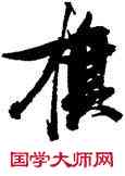 旗,張瑞圖,書法字典