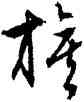 旗,文徵明,書法字典