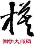 旗,徐渭,書法字典