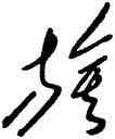 旗,毛澤東,書法字典