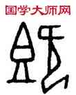 既,屯 211,書法字典