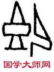既,後下 917,書法字典