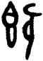 既,麓伯簋,書法字典