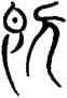 既,三體石經,書法字典