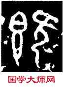 既,石鼓文,書法字典