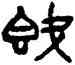 既,帛書,書法字典
